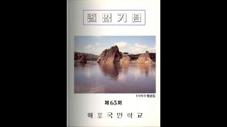 매포초100년사 영상앨범 65회 1992년