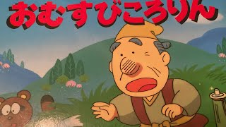 絵本読み聞かせ　おむすびころりん