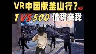 VR丧尸游戏天台血战1V500，优势在我！【第四期】丨正大君与小魏仙人