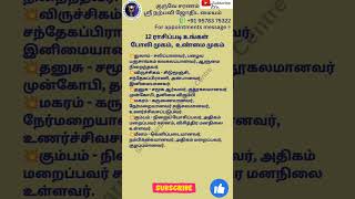 12 ராசிப்படி உங்கள் போலி முகம்,  உண்மை முகம் #narpaviy #jothidam #shortsvideo