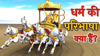 गीता के अनुसार धर्म क्या है? | भगवान श्रीकृष्ण ने क्या कहा है धर्म के बारे में| @Meetutalks