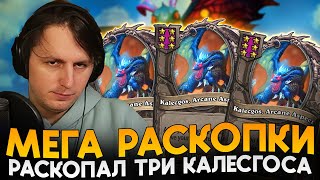 РАСКАПАЛ СЕБЕ ТРИ КАЛЕСГОСА! СТАРЫЙ БИЛД ДРАКОНОВ [ Fritterus / Hearthstone: Поля Сражений ]