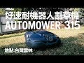 瑞典 Husqvarna 好速耐-Automower315機器人割草機-台灣雲林