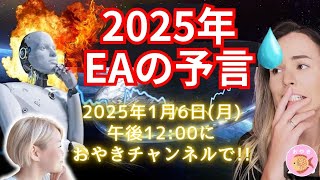 【EA】２０２５年予言❤️今年何が起こる？！EAが今一番可能性の高いタイムラインを紹介します！