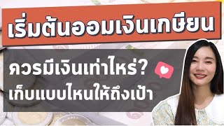 วางแผนเกษียณ ฉบับเริ่มต้น  l เก็บเงิน ออมเงิน ลงทุน เพื่อเกษียณ