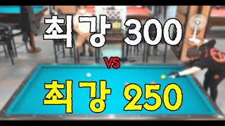 인천사구당구동호회 : 최강 300점 vs 최강 250점