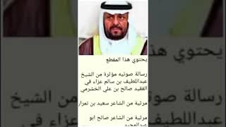 مشاعر جياشة تجاة الفقيد الشاعر والراوي صالح بن علي الخشرمي (تعزية ومرثيه)