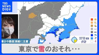 27日は東京で雪のおそれ…寒さや路面凍結に注意　最強寒波で雪による事故相次ぐ【news23】｜TBS NEWS DIG