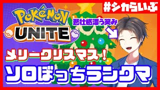 【クリぼっち】メリークリスマス！！こんな素敵な夜は独りで遊ぼう！！【ポケユナ】