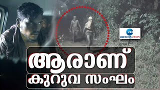 Kuruva Gang | നാടിനെ ഭീതിയിലാക്കുന്ന കുറുവ സംഘത്തെ അറിയാമോ ?