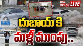 LIVE : దుబాయ్ కి మళ్లీ ముంపు..| Dubai Flood Latest News | Dubai Flood News | #Tolivelugu