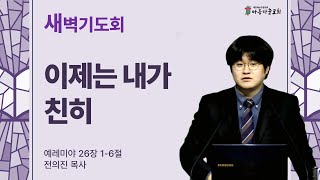 아름다운교회 새벽기도회 2024년 7월 25일 \