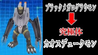 【デジモンリアライズ】カオスデュークモンに進化！これが暗黒騎士の姿だぁぁ！！【デジライズ】