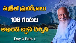 పత్రీజీ ప్రబోధాలు | 108 గంటల అఖండ జ్ఞాన దర్శిని | PMC TELUGU