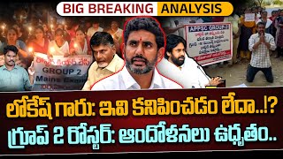 Group 2 Roster issue: లోకేష్ గారు: ఇవి కనిపించడం లేదా..!?గ్రూప్ 2 రోస్టర్: ఆందోళనలు ఉధృతం.. | PINN