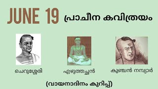 പ്രാചീന കവിത്രയം | ചെറുശ്ശേരി , എഴുത്തച്ഛൻ , കുഞ്ചൻ നമ്പ്യാർ