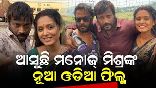 ଆସୁଛି ମନୋଜ୍ ମିଶ୍ରଙ୍କ ନୂଆ ଓଡ଼ିଆ ଫିଲ୍ମ୍ - Manoj mishra new Odia Film AWM