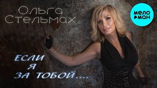 Ольга Стельмах – Если я за тобой... ♥ КРАСИВЫЕ ПЕСНИ О ЛЮБВИ И ДЛЯ ДУШИ ♥ ПЕСНИ СПЕТЫЕ СЕРДЦЕМ