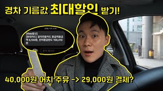 경차 기름값 할인 방법 대공개! / 경차유류세환급 / 경차유류세환급카드 / 경차유류세환급조건 / 경차혜택 /  모닝기름값 / 모닝유지비 / 경차유지비 / 연봉에맞는차 / 경차추천