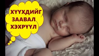 ХҮҮХДИЙН ГЭДЭСНИЙ ДҮҮРЭНГИ - GEDES DUUREHED AVAH ARGA HEMJEE
