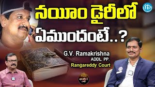 నయీం డైరీలో ఏముందంటే..? | RR Dist ADDL PP. GV Rama Krishna | Lawyer Saab | iDream News