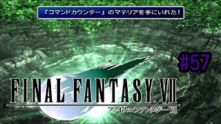 【＃57　ボケとツッコミと感動のFF7】大空洞内部に侵入