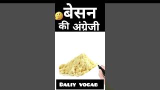 बेसन🤔की अंग्रेजी(Besan ki English)#shorts#ytshorts#english#vocabulary#englishspeaking#spokenenglish