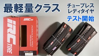 【ロードバイク】最軽量クラスのチューブレスレディタイヤに履き替え（IRCフォーミュラプロ・スーパーライト）