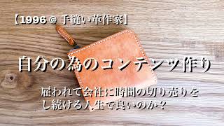 【ハンドメイドひとり起業】自分の将来の為のコンテンツ作りしませんか？