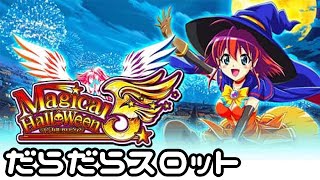 マジハロ5で万枚目指すだけの配信（スロット実機）【マジカルハロウィン5】