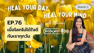 Podcast EP.76 เมื่อโลกไม่ได้ใจดีกับเราทุกวัน