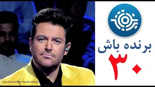 برنده باش برنامه ۳۰