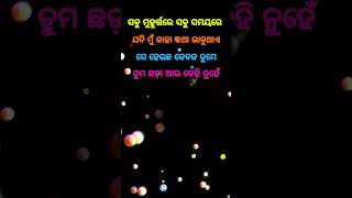 ସବୁ ସମୟରେ💞Odia Motivation Quotes || Anuchinta In Odia || Odia Nitibani #shorts