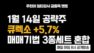 저항선 돌파 + 양음양 + 2060 역배열 매매기법 모두 볼 수 있었던 큐렉소 1월 14일 공략주 5.7%