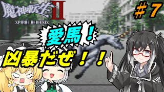 スパイラルネメシス！ゆっくりが魔神２に転生する！？【魔神転生２スパイラルネメシスゆっくり実況】其の7