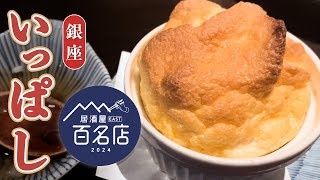 155【新橋グルメ】自称日本一ふわふわな玉子焼き🍳東京居酒屋百名店【銀座 いっぱし】東京百名店 | 銀座百名店　#東京グルメ #銀座グルメ  #居酒屋