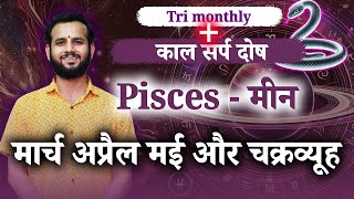 Pisces 🐟/ मीन राशि | Tri Monthly 1st March - 31st May | #love #job #student #money #health #remedy