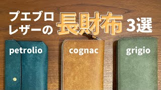 経年変化を楽しめる！プエブロレザーを使った長財布3選