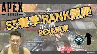 【APEX】G.E.X Rapid 實況精華 l S5賽季開爬 REX\u0026阿東