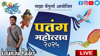 कोकणातील वेंगुर्ला येथील पतंग महोत्सव| लहान मुलांनी आकाशात उंच उडवले पतंग | #माझा_वेंगुर्ला #2025