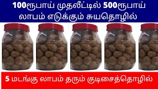 100ரூபாய் முதலீட்டில் 500ரூபாய் லாபம் எடுக்கும் சுயதொழில் | 5 மடங்கு லாபம் தரும் குடிசைத்தொழில்