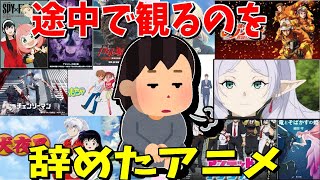 【ガルちゃん有益トピ】途中で観るのをやめたアニメ