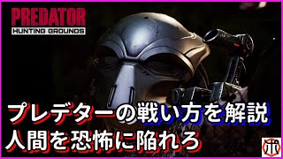 [PS4]プレデター：Predator: Hunting Grounds[Demo版] ～プレデターの使い方を解説！人間を１人１人 地獄へ落とす！～