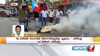 விவசாயிகளுக்கு ஆதரவு : சமயநல்லூரில் காளை மாடுகளை சாலையில் நிறுத்தி போராட்டம் | Detailed Report