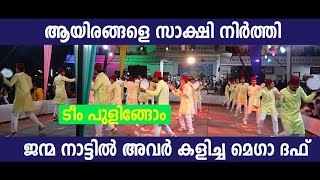 ഈ ദഫ് കണ്ടാല്‍ എഴുന്നേറ്റ് പോകാന്‍ തോന്നില്ല MEGADUFF|DUFF2025|മെഗാ ദഫ്