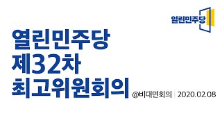 [210208] 열린민주당 제32차 최고위원회의 (온라인 화상회의)