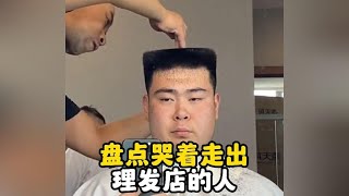 盘点哭着走出理发店的人，小心托尼老师#没有人能笑着走出理发店