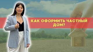 Дачная амнистия I Как оформить дом