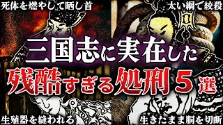 【三国志】閲覧注意。あまりに残酷すぎる三国時代の処刑方法５選