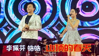 【歌台】李佩芬 + 皓皓 - 山顶的春天